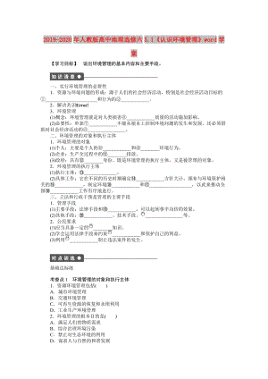 2019-2020年人教版高中地理選修六5.1《認(rèn)識環(huán)境管理》word學(xué)案.doc