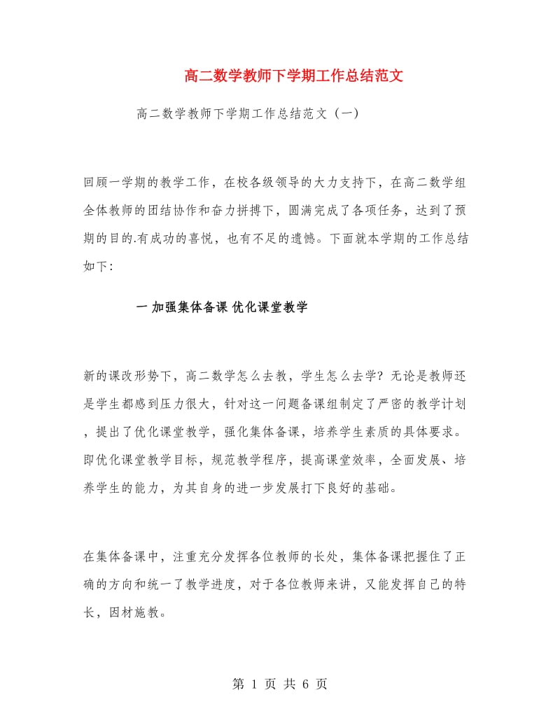 高二数学教师下学期工作总结范文.doc_第1页