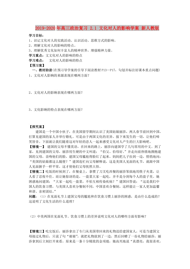 2019-2020年高三政治复习 2.1 文化对人的影响学案 新人教版.doc_第1页