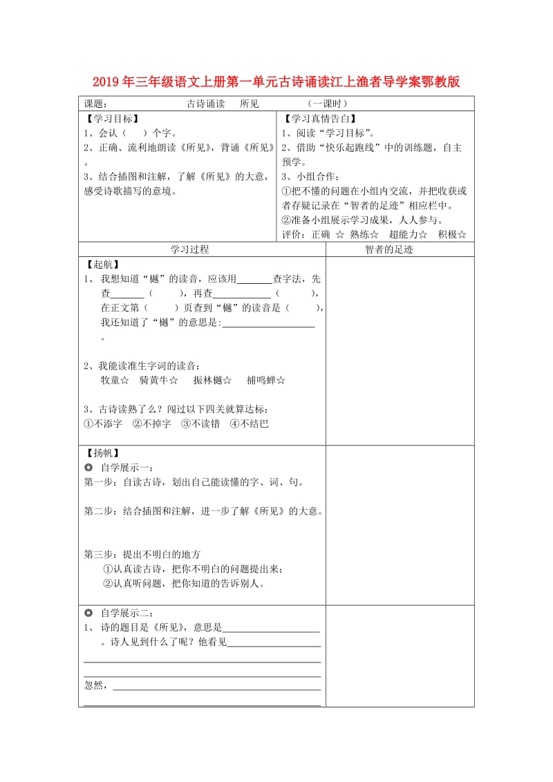 2019年三年级语文上册第一单元古诗诵读江上渔者导学案鄂教版.doc_第1页