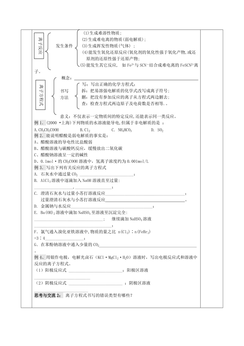 2019-2020年高三化学 离子反应及离子方程式书写复习导学案.doc_第2页