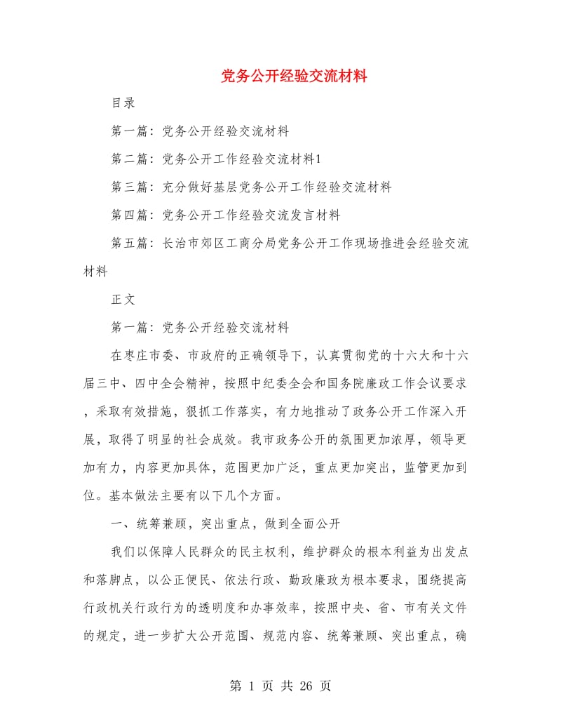 党务公开经验交流材料.doc_第1页