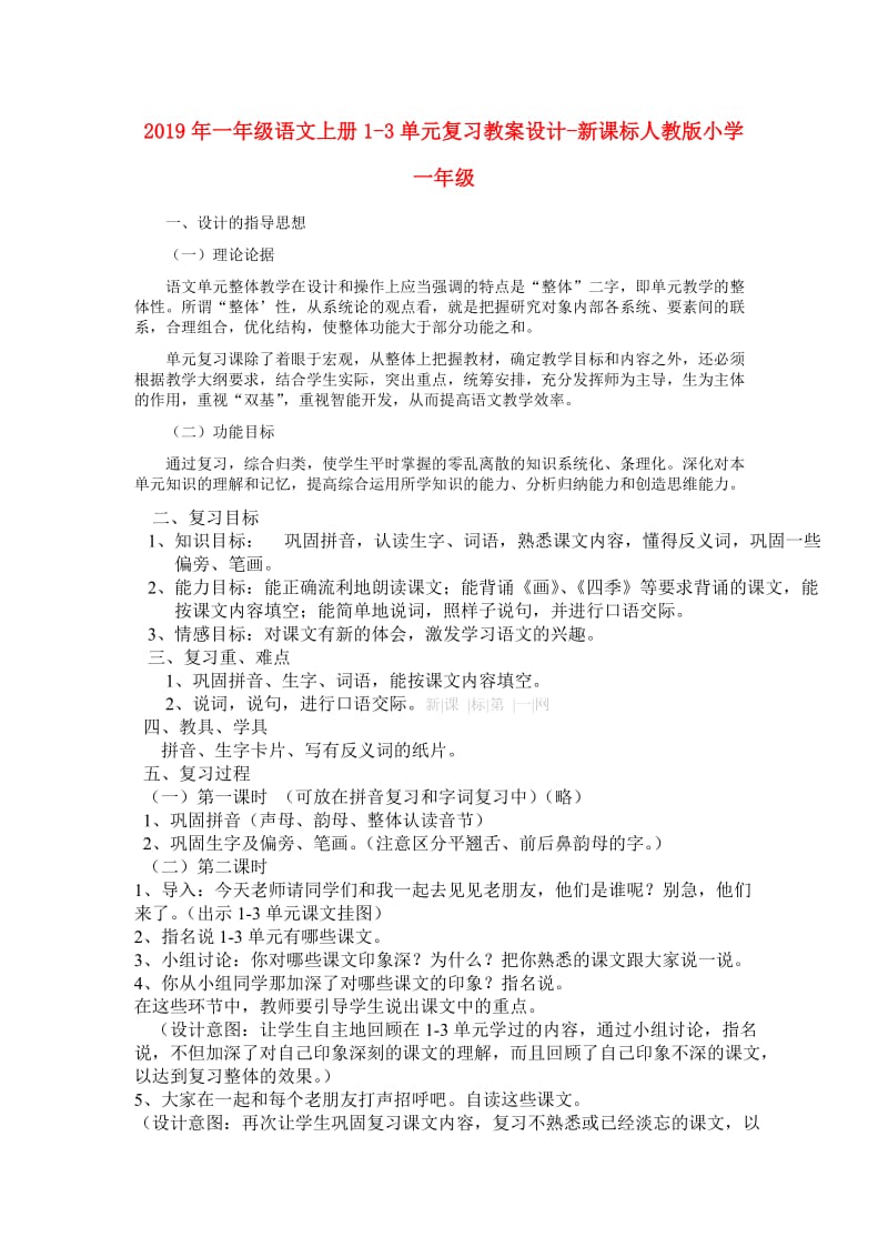 2019年一年级语文上册1-3单元复习教案设计-新课标人教版小学一年级.doc_第1页