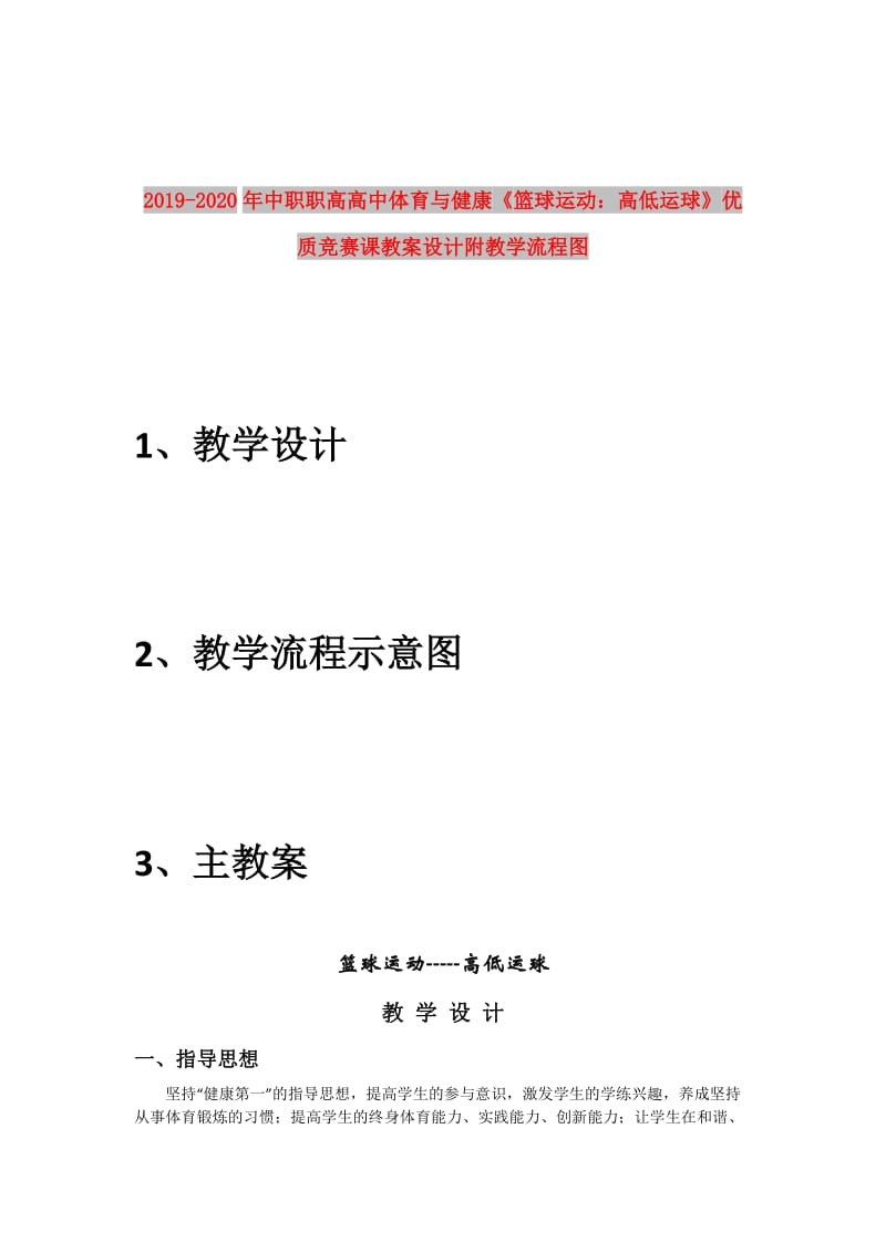 2019-2020年中职职高高中体育与健康《篮球运动：高低运球》优质竞赛课教案设计附教学流程图.doc_第1页