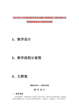 2019-2020年中職職高高中體育與健康《籃球運動：高低運球》優(yōu)質(zhì)競賽課教案設(shè)計附教學流程圖.doc