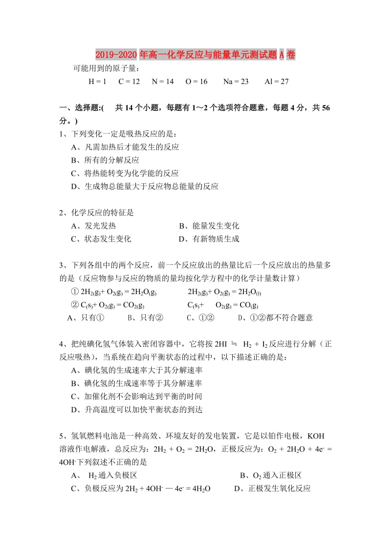 2019-2020年高一化学反应与能量单元测试题A卷.doc_第1页