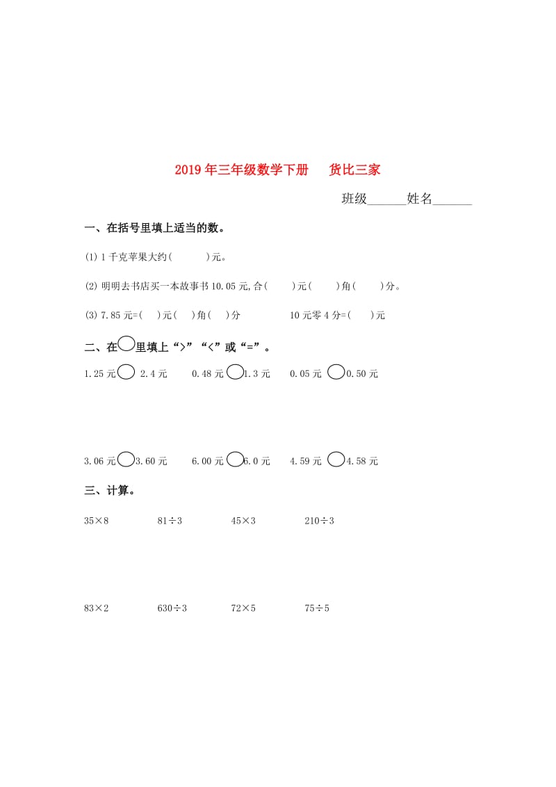 2019年三年级数学下册 货比三家.doc_第1页