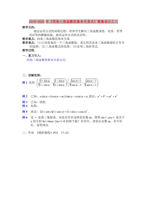 2019-2020年《同角三角函數(shù)的基本關(guān)系式》教案設(shè)計之三.doc