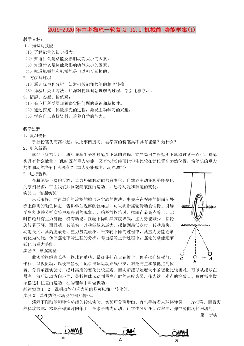 2019-2020年中考物理一轮复习 12.1 机械能 势能学案(I).doc_第1页