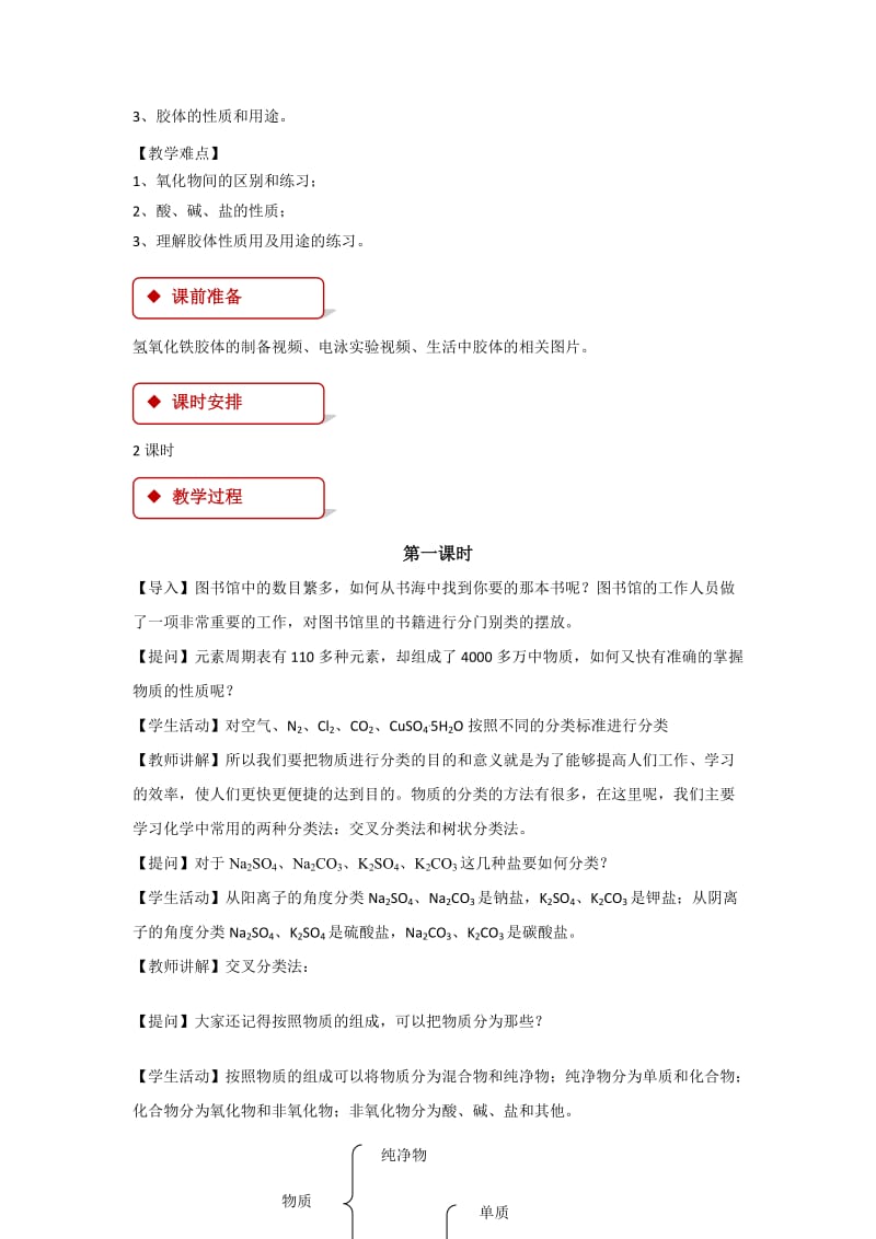 2019-2020年人教版化学必修1 第2章第1节 物质的分类 教案 （共2课时）.doc_第2页