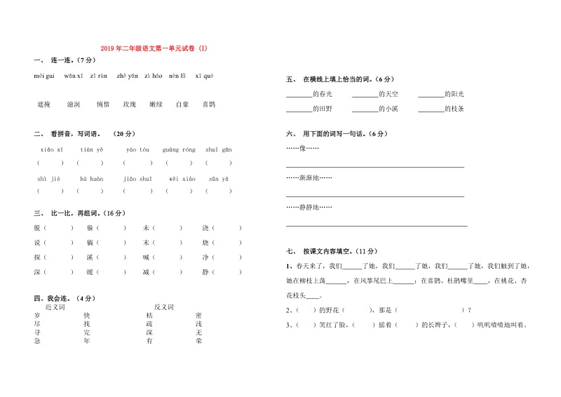 2019年二年级语文第一单元试卷 (I).doc_第1页