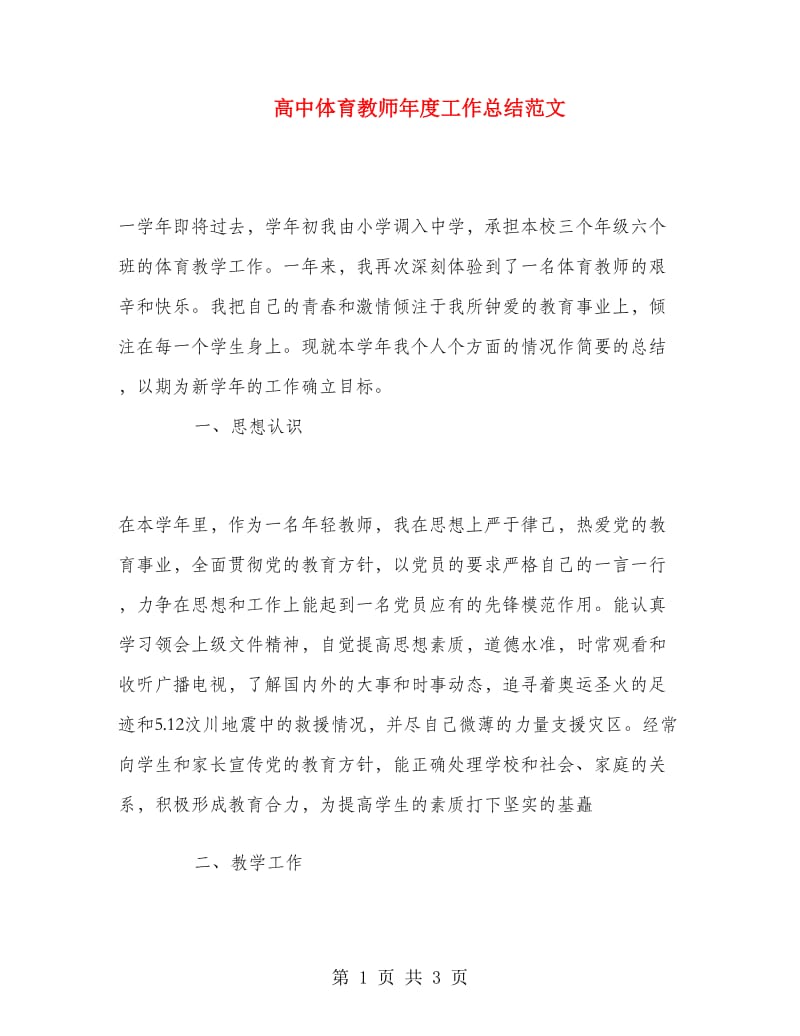 高中体育教师年度工作总结范文.doc_第1页