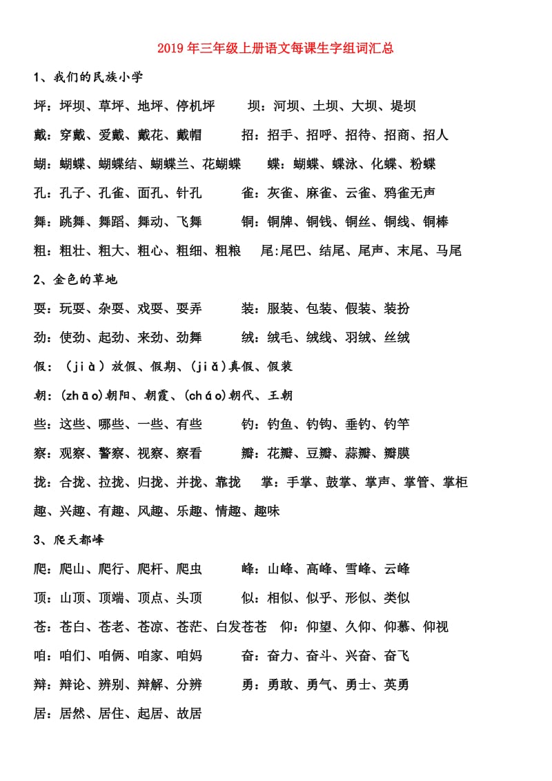 2019年三年级上册语文每课生字组词汇总.doc_第1页