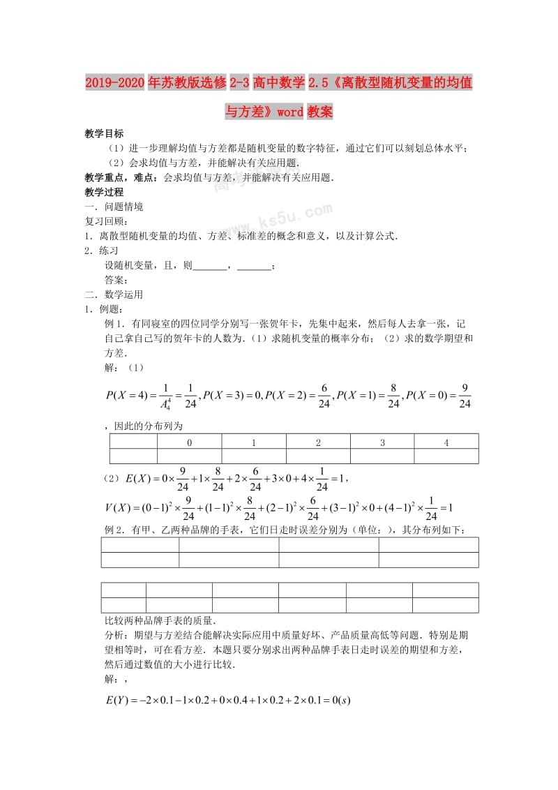 2019-2020年苏教版选修2-3高中数学2.5《离散型随机变量的均值与方差》word教案.doc_第1页