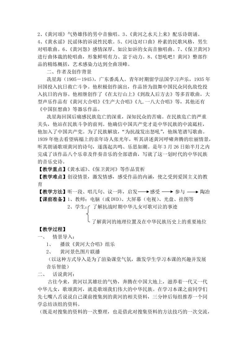 2019-2020年人音版高中音乐鉴赏高一《黄河大合唱》教学设计.doc_第2页