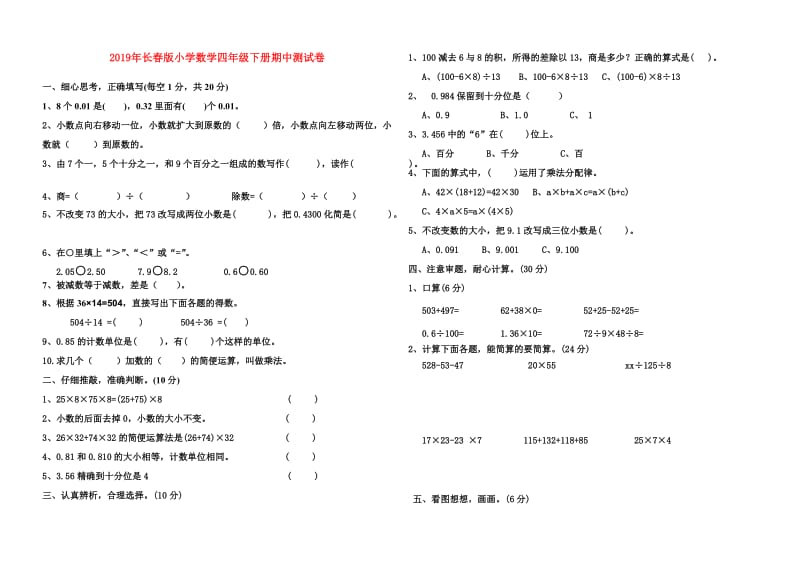 2019年长春版小学数学四年级下册期中测试卷.doc_第1页