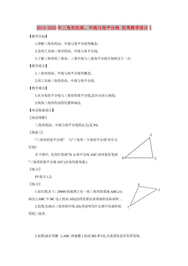 2019-2020年三角形的高、中线与角平分线 优秀教学设计1.doc_第1页