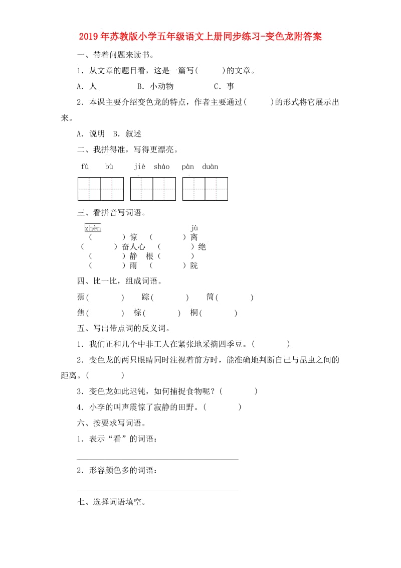 2019年苏教版小学五年级语文上册同步练习-变色龙附答案.doc_第1页