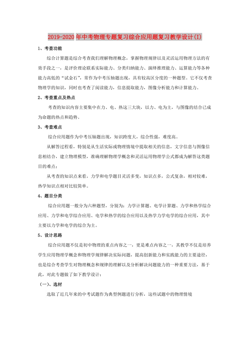 2019-2020年中考物理专题复习综合应用题复习教学设计(I).doc_第1页