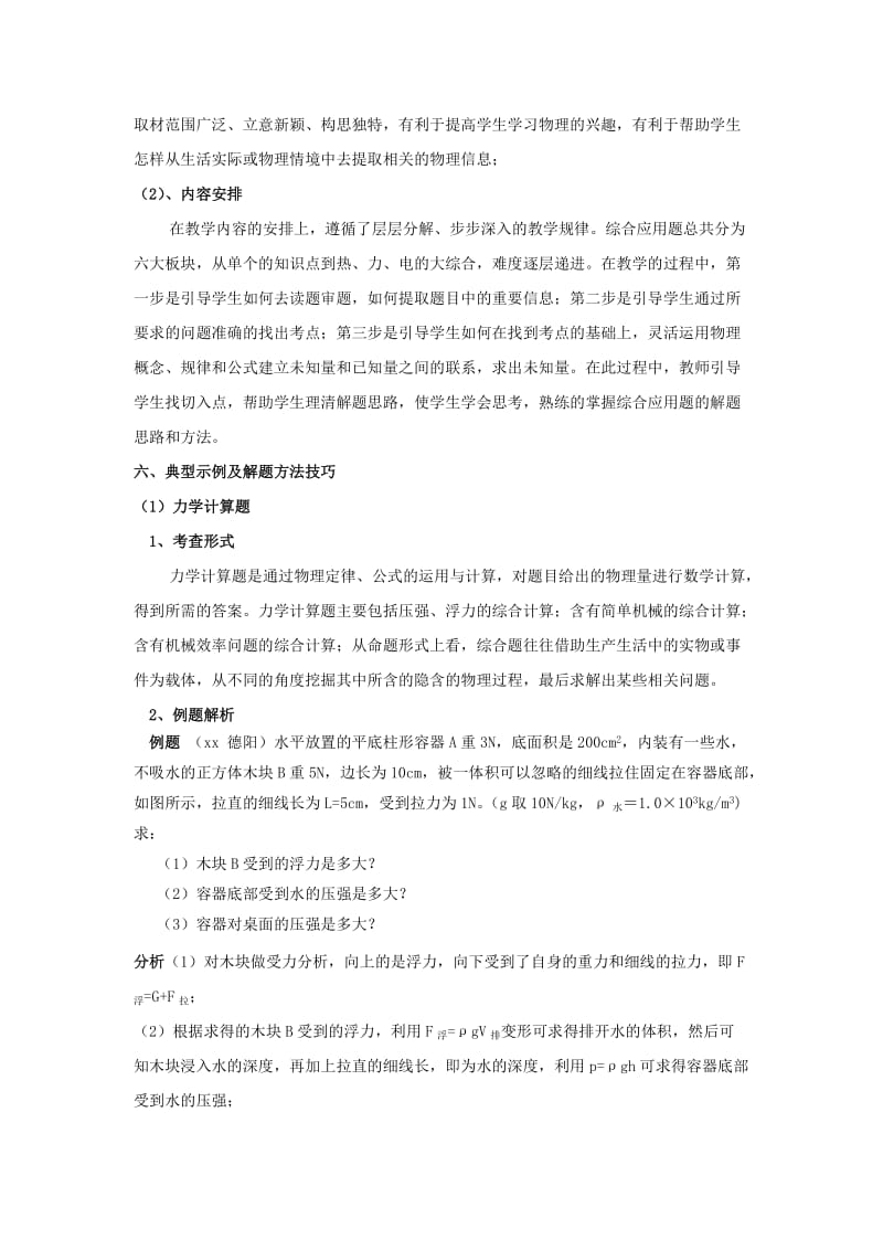 2019-2020年中考物理专题复习综合应用题复习教学设计(I).doc_第2页