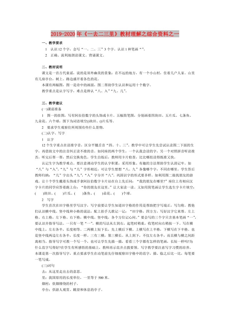 2019-2020年《一去二三里》教材理解之综合资料之一.doc_第1页