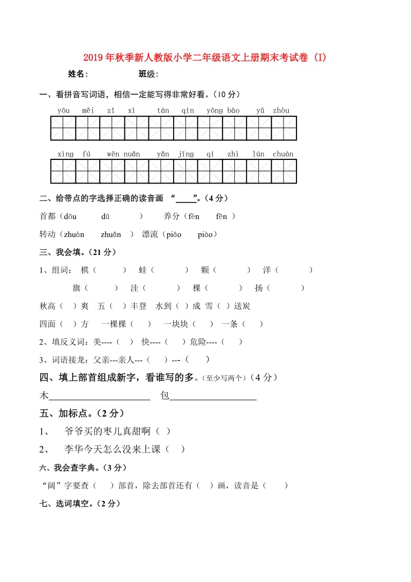 2019年秋季新人教版小学二年级语文上册期末考试卷 (I).doc_第1页