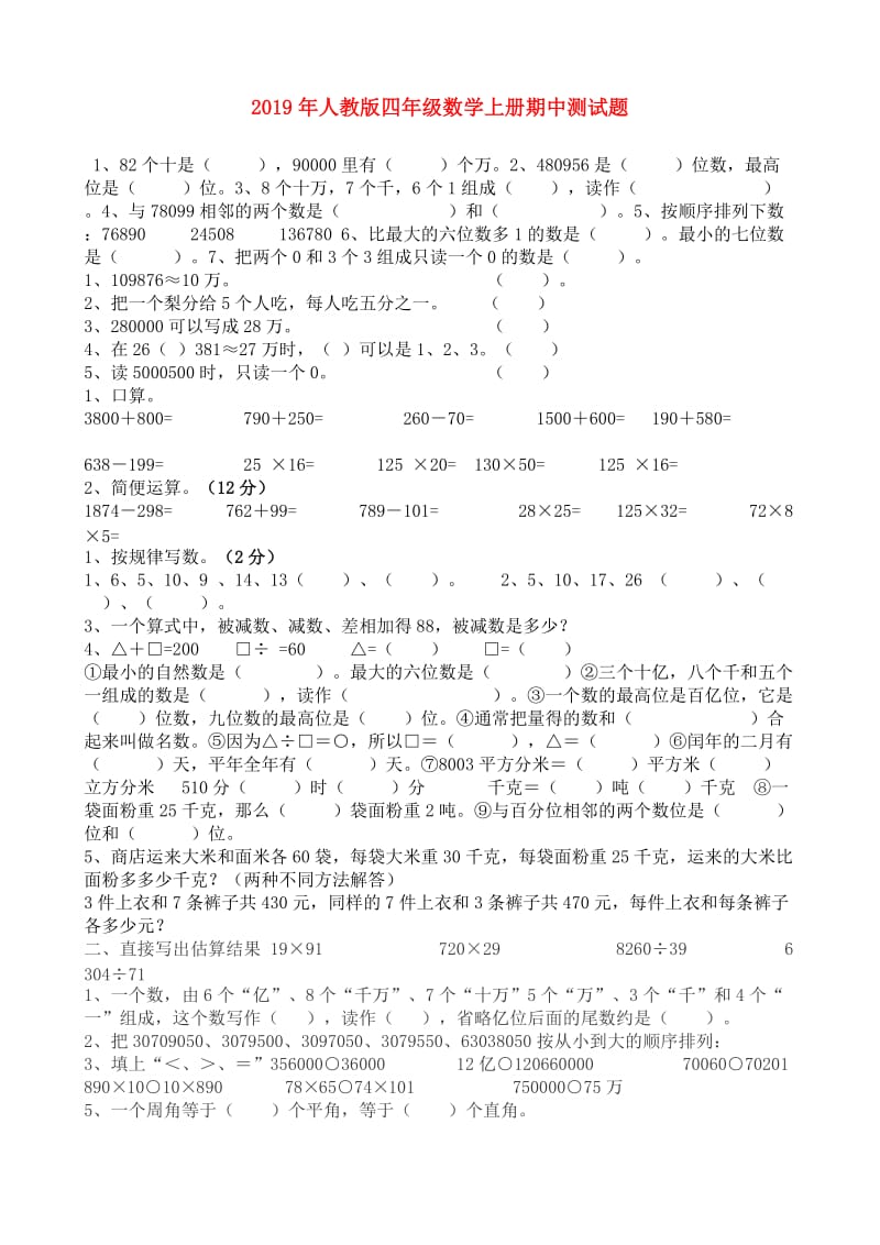 2019年人教版四年级数学上册期中测试题.doc_第1页