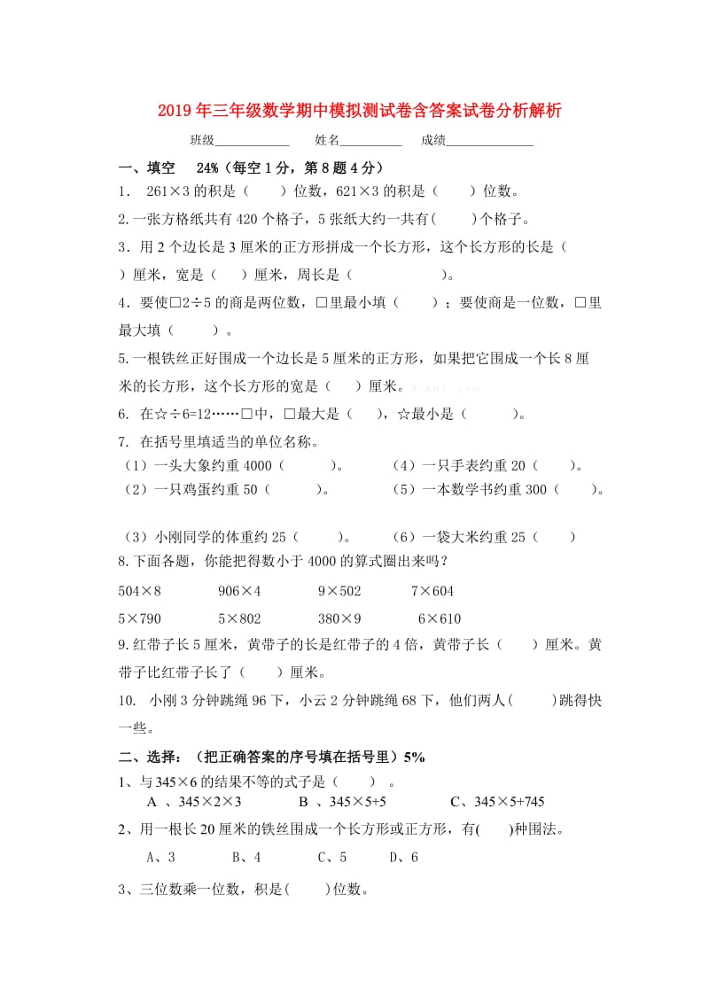 2019年三年级数学期中模拟测试卷含答案试卷分析解析.doc_第1页