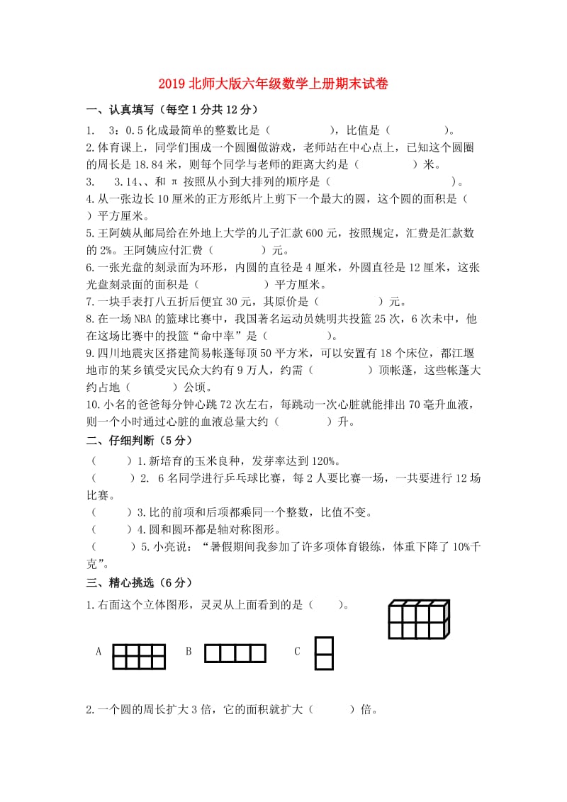 2019北师大版六年级数学上册期末试卷.doc_第1页