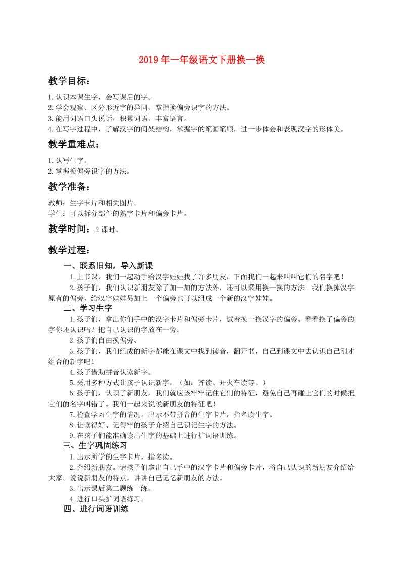 2019年一年级语文下册换一换.doc_第1页