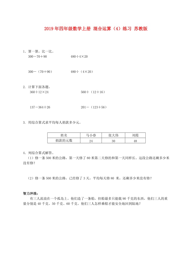 2019年四年级数学上册 混合运算（4）练习 苏教版.doc_第1页