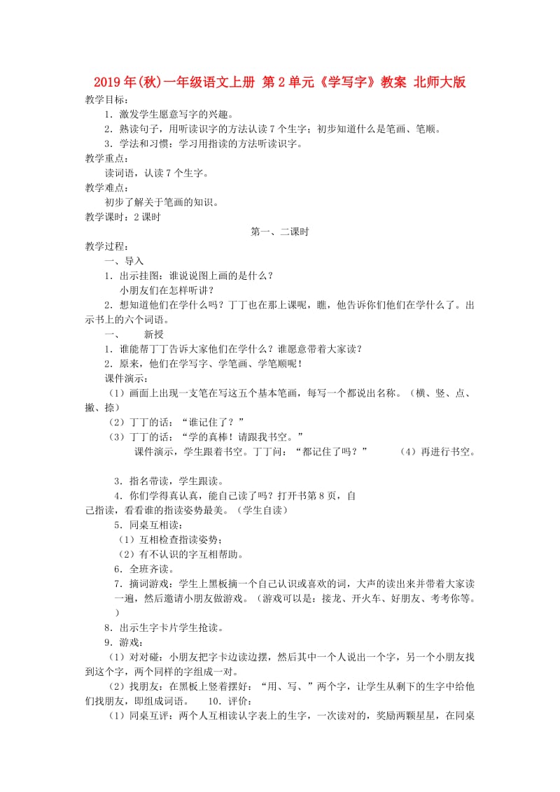 2019年(秋)一年级语文上册 第2单元《学写字》教案 北师大版.doc_第1页