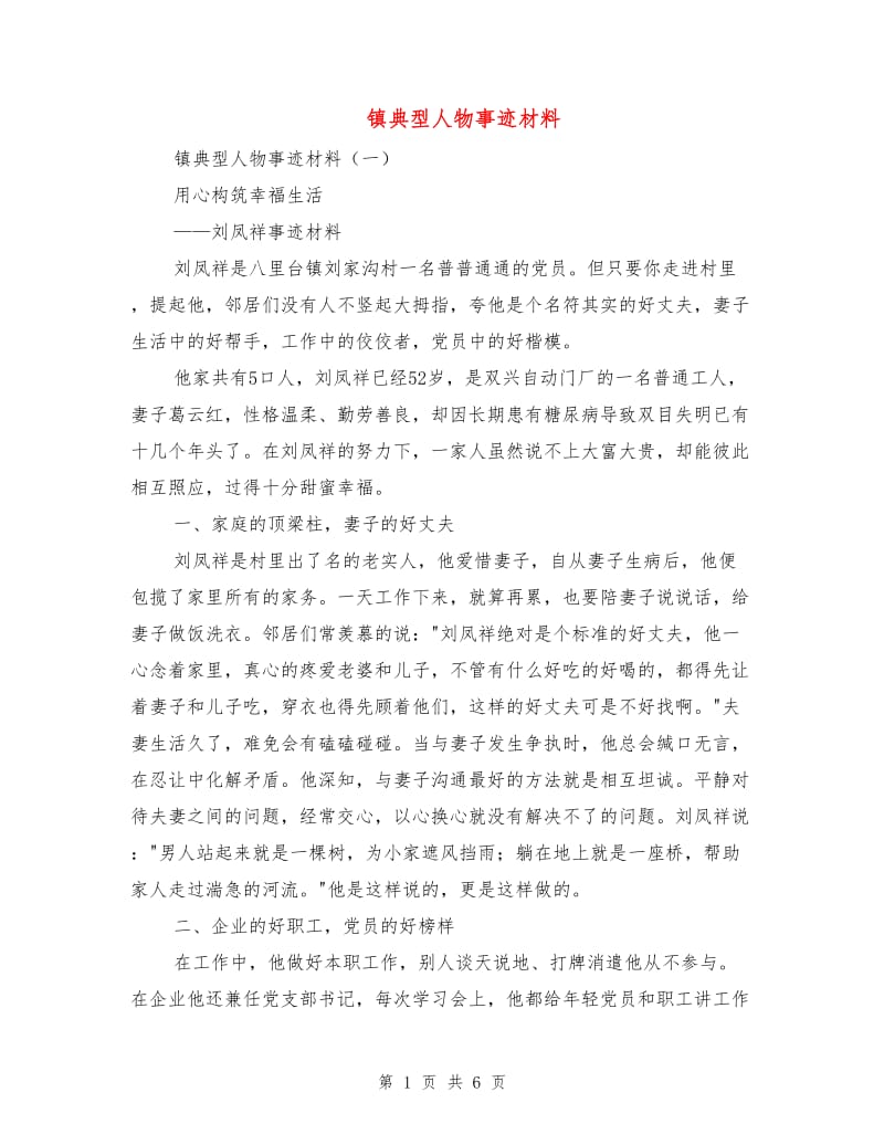 镇典型人物事迹材料.doc_第1页