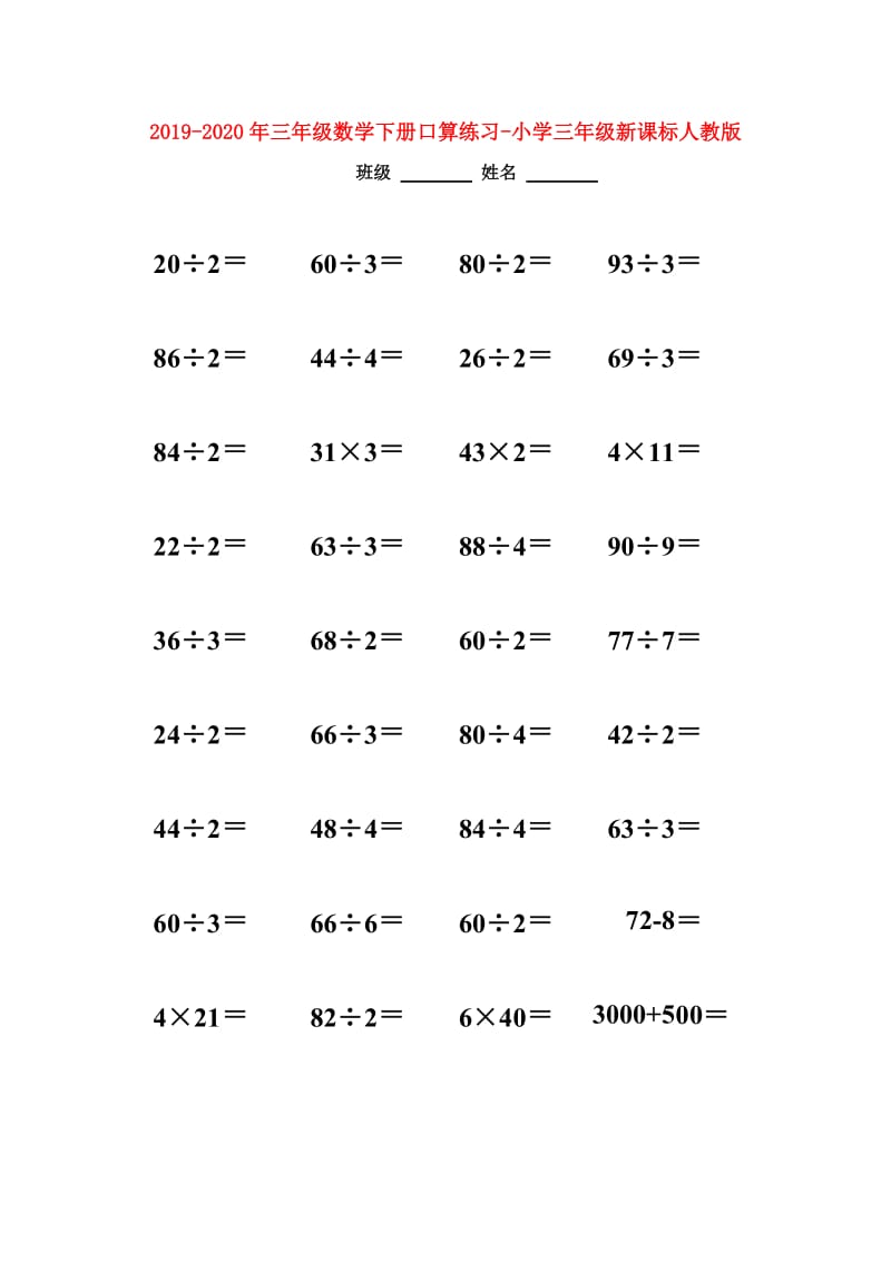 2019-2020年三年级数学下册口算练习-小学三年级新课标人教版.doc_第1页