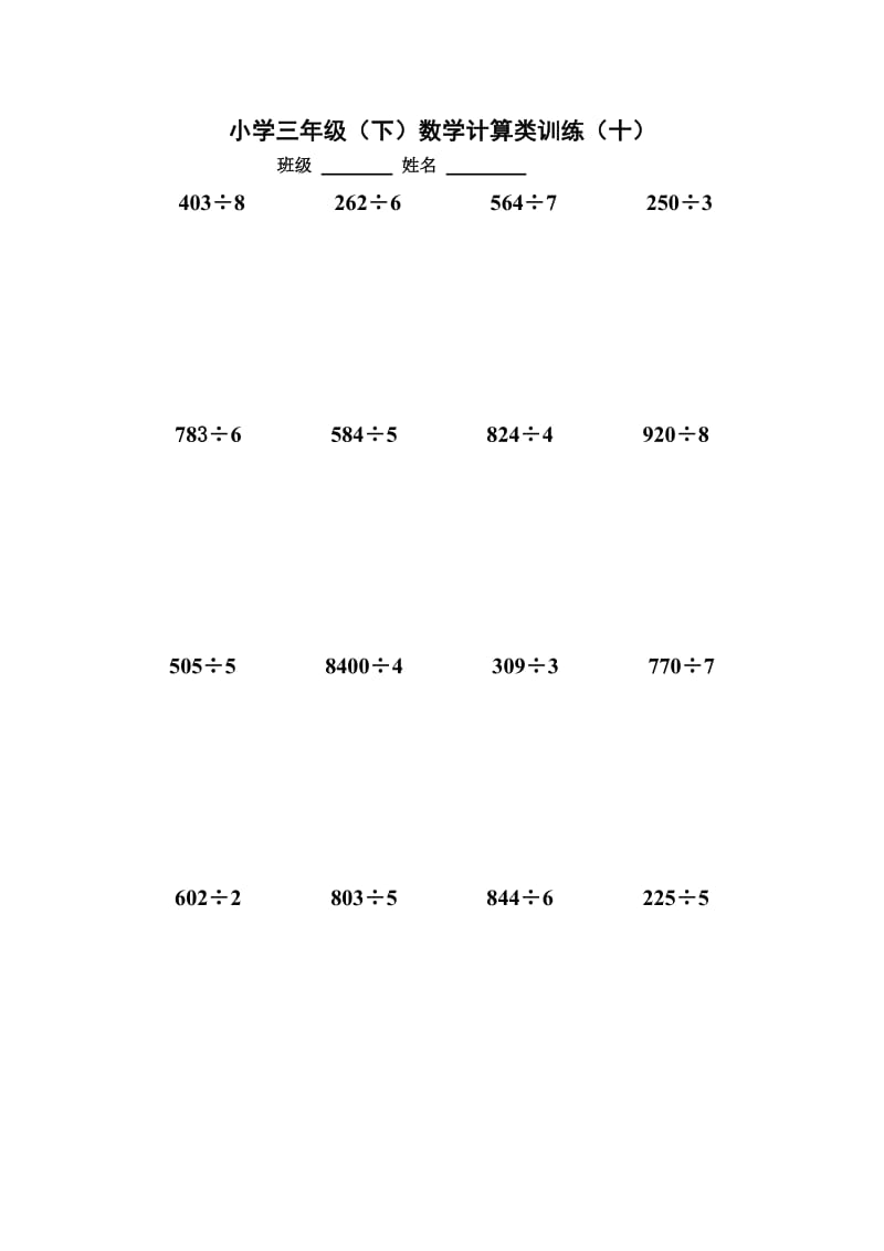 2019-2020年三年级数学下册口算练习-小学三年级新课标人教版.doc_第3页