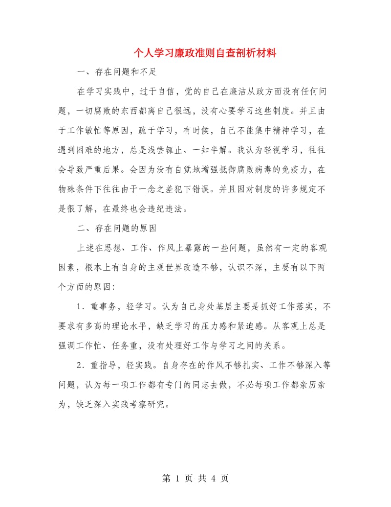 个人学习廉政准则自查剖析材料.doc_第1页