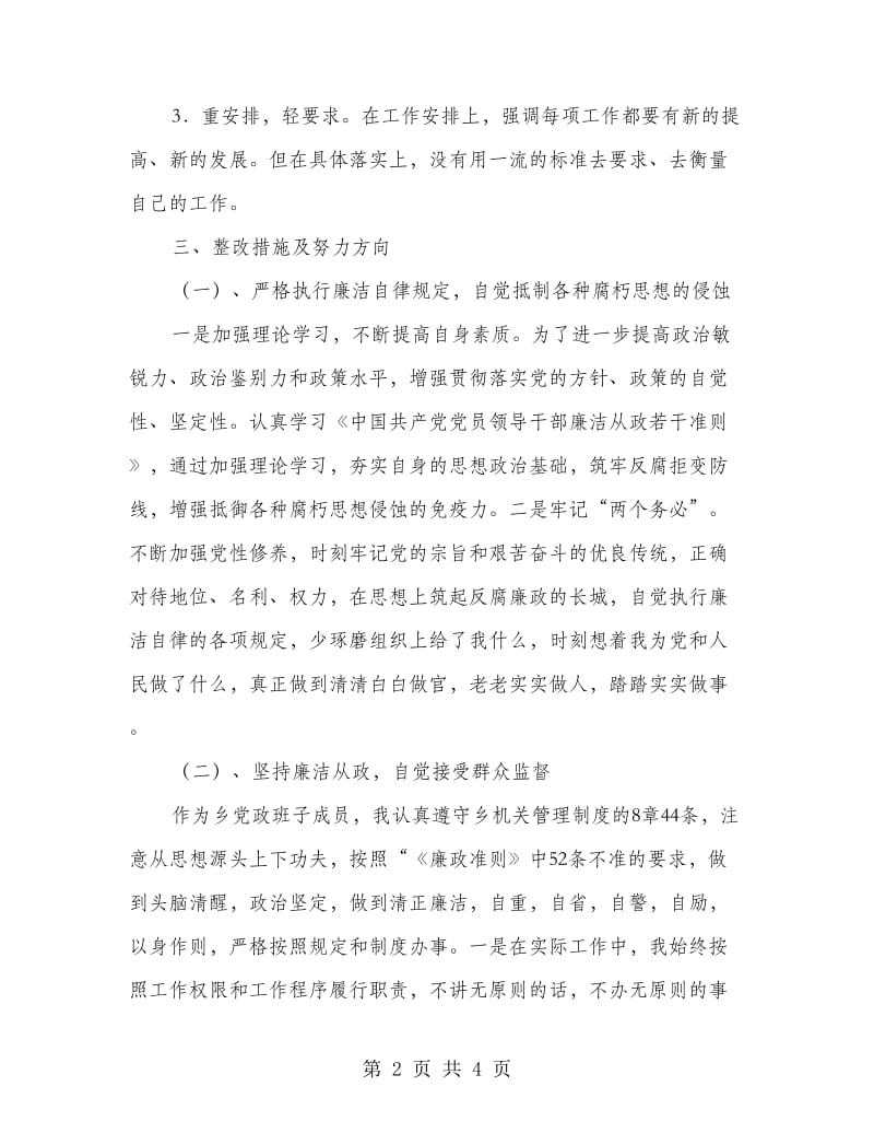 个人学习廉政准则自查剖析材料.doc_第2页