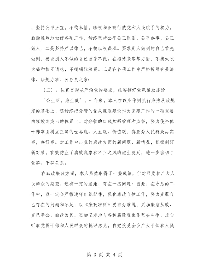 个人学习廉政准则自查剖析材料.doc_第3页