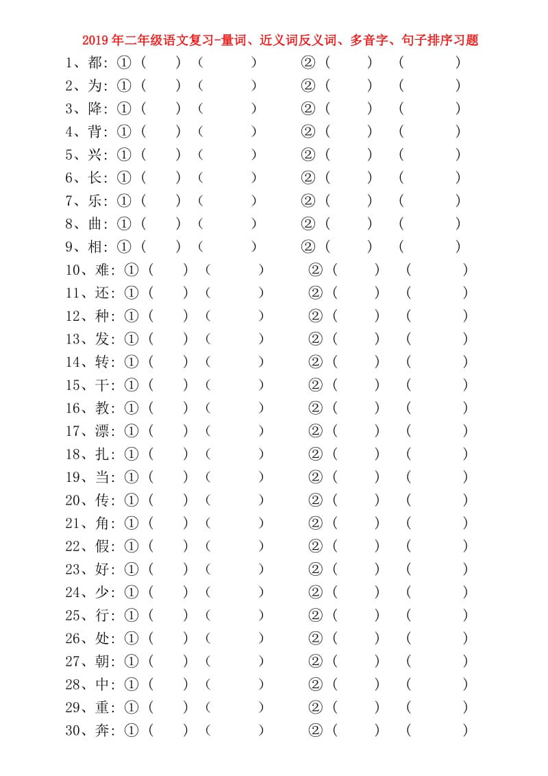 2019年二年级语文复习-量词、近义词反义词、多音字、句子排序习题.doc_第1页