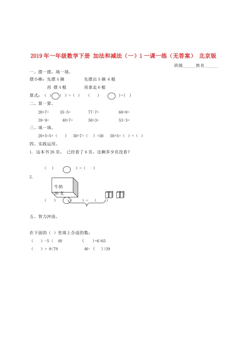 2019年一年级数学下册 加法和减法（一）1一课一练（无答案） 北京版.doc_第1页