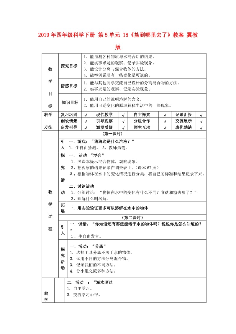 2019年四年级科学下册 第5单元 18《盐到哪里去了》教案 翼教版.doc_第1页