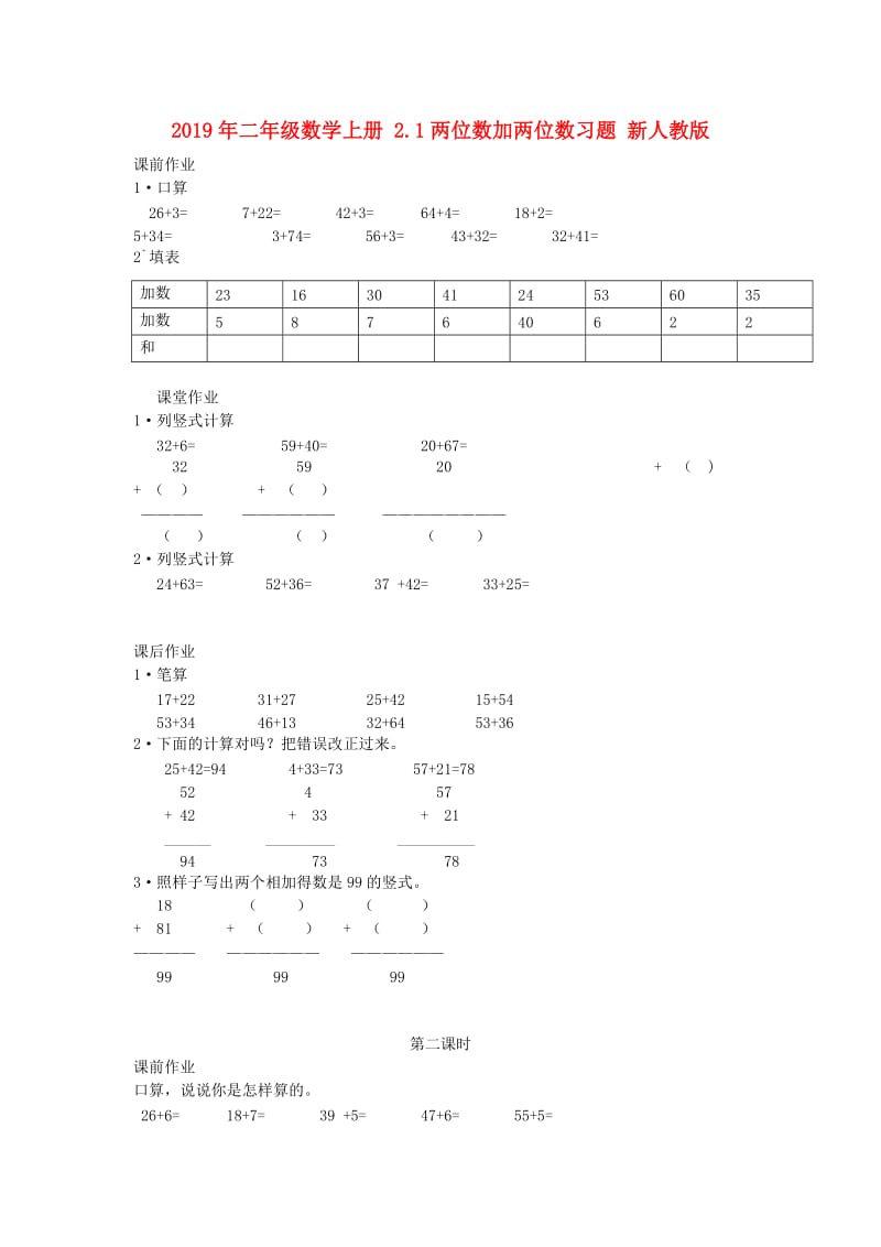 2019年二年级数学上册 2.1两位数加两位数习题 新人教版.doc_第1页