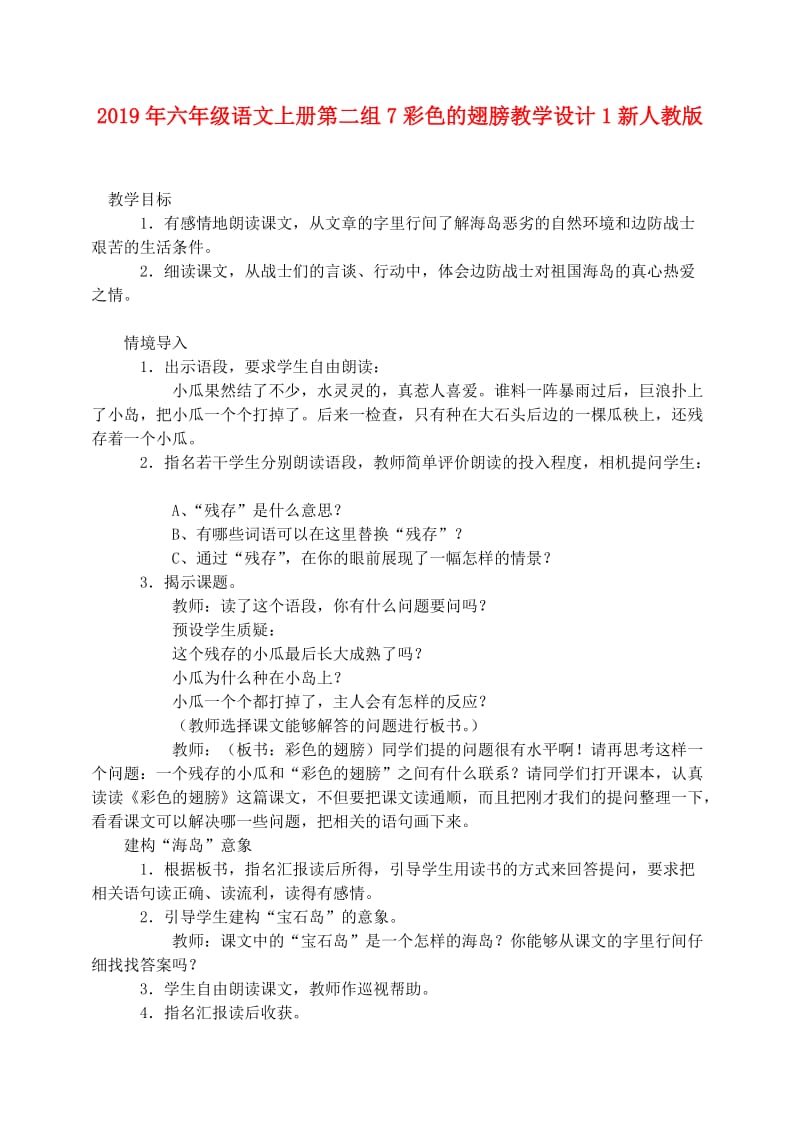 2019年六年级语文上册第二组7彩色的翅膀教学设计1新人教版.doc_第1页