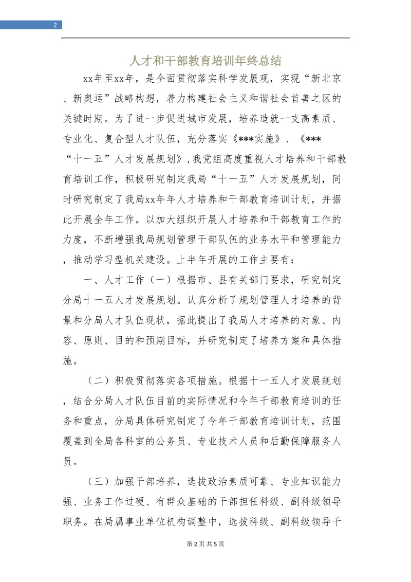 人才和干部教育培训年终总结.doc_第2页