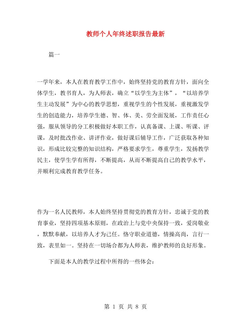 教师个人年终述职报告最新.doc_第1页