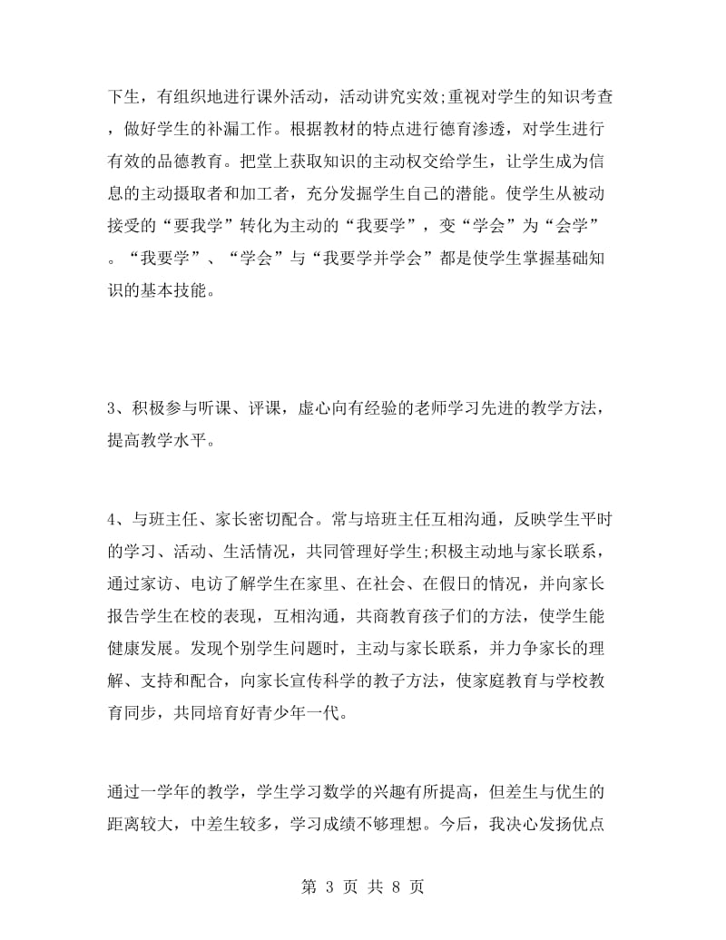 教师个人年终述职报告最新.doc_第3页