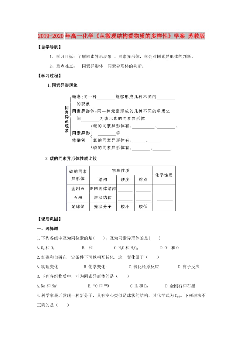 2019-2020年高一化学《从微观结构看物质的多样性》学案 苏教版.doc_第1页