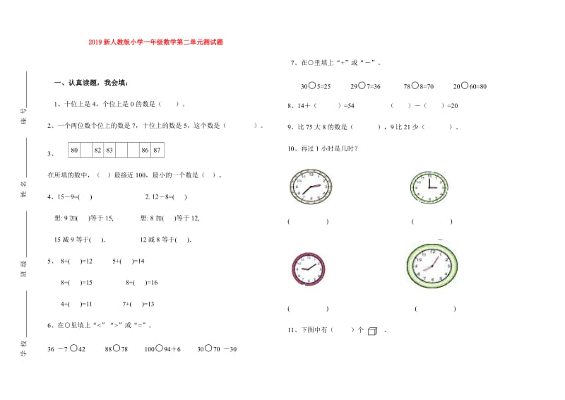 2019新人教版小学一年级数学第二单元测试题.doc_第1页