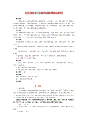 2019-2020年《小熊住山洞》教學設計之四.doc