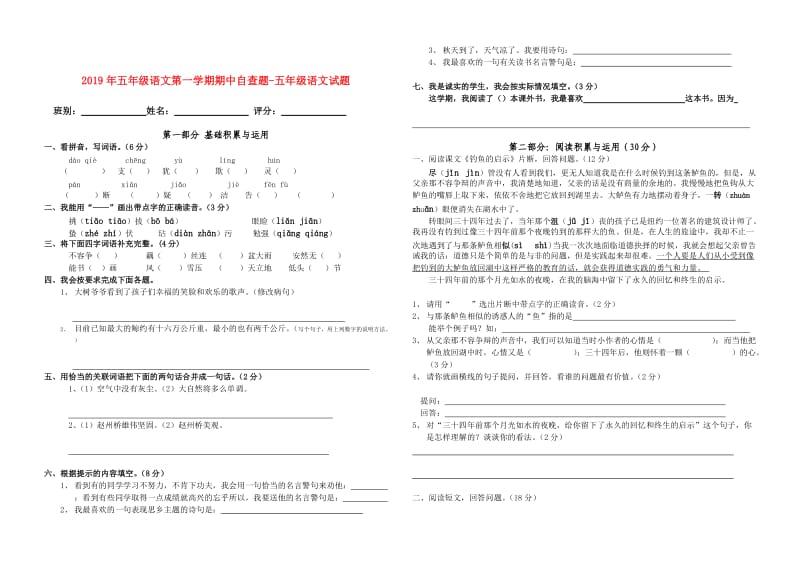 2019年五年级语文第一学期期中自查题-五年级语文试题.doc_第1页